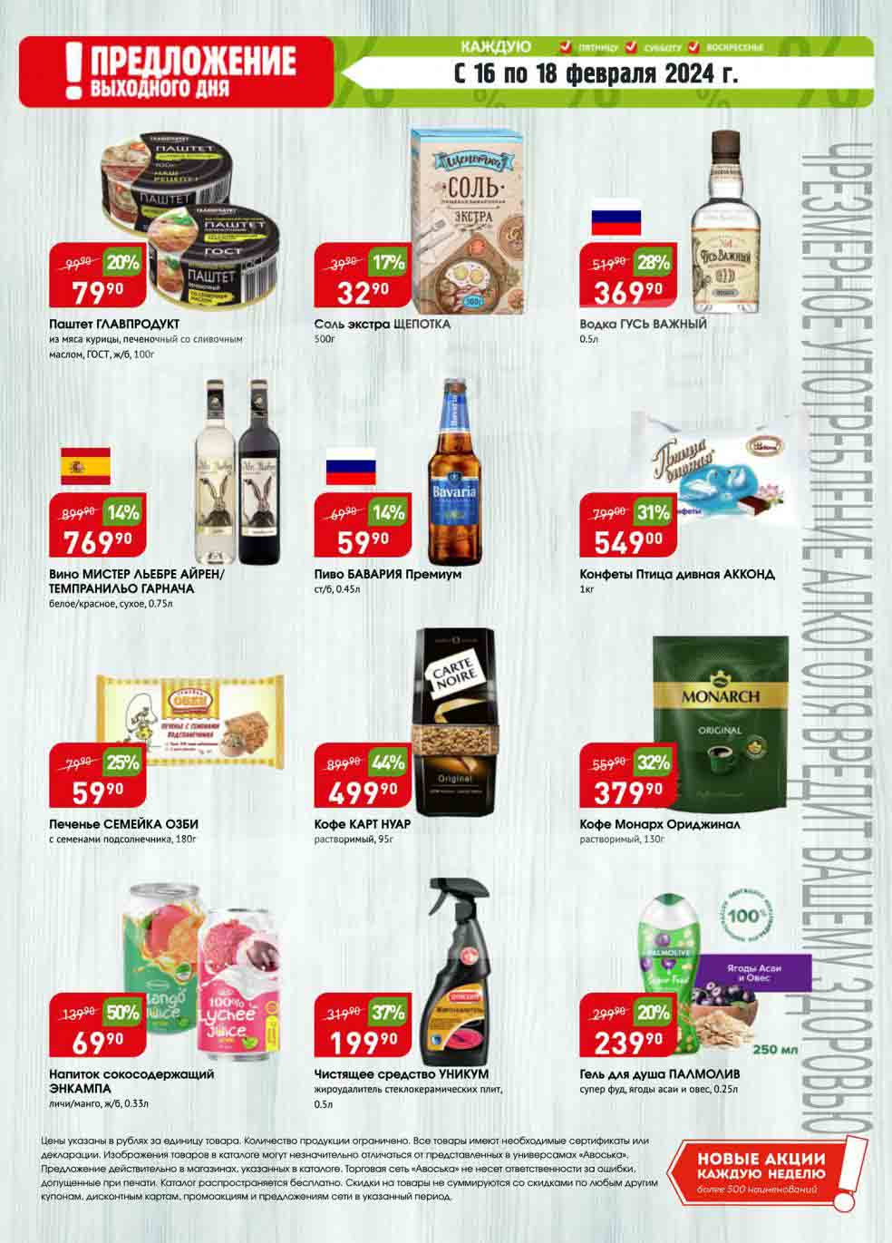 предложение выходного дня с 16 по 18 февраля 2024 на паштет, соль, конфеты, кофе, печенье, гель для душа